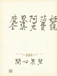 魔忍阿莎姬动漫全集免费观看