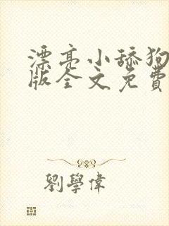 漂亮小舔狗完结版全文免费阅读笔趣