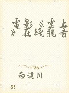 电影《云上之战》在线观看免费高清