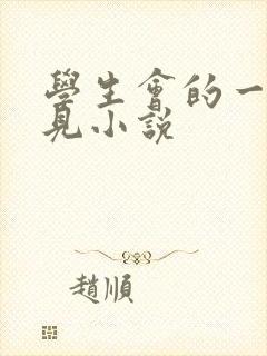 学生会的一己之见小说