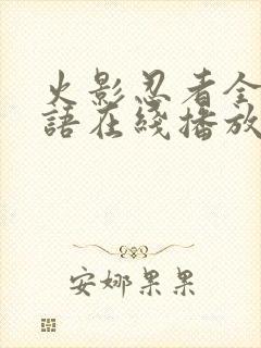 火影忍者全集粤语在线播放