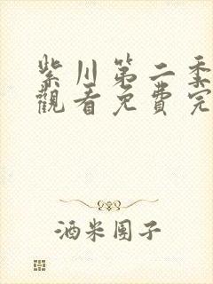 紫川第二季在线观看免费完整版43集