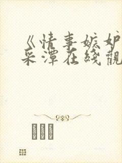 《情事嫉妒》李采潭在线观看