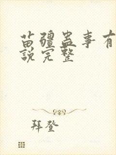 苗疆蛊事有声小说完整