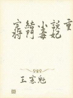 完结小说重生之将门毒妃