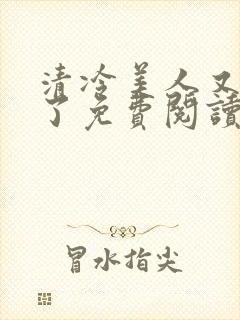 清冷美人又被爆了免费阅读