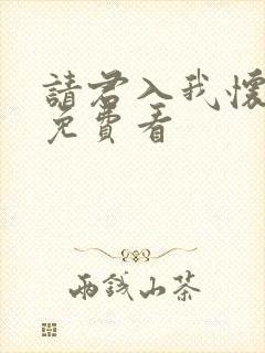 请君入我怀短剧免费看封面