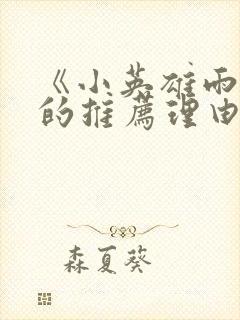 《小英雄雨来》的推荐理由