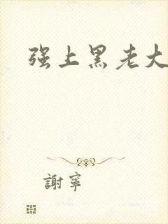 强上黑老大