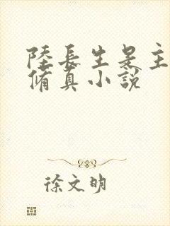 陆长生是主角的修真小说