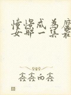 憧憬成为魔法少女哪一集最劲爆封面