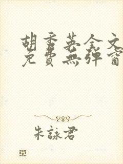 胡秀英全文阅读免费无弹窗小说