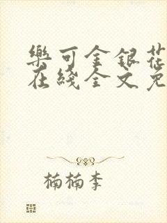 乐可金银花露露在线全文免费阅读封面