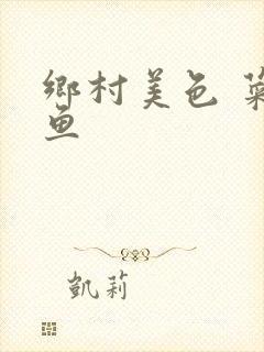 乡村美色 菜刀鱼封面