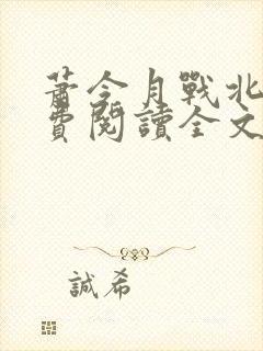 萧令月战北寒免费阅读全文无弹窗