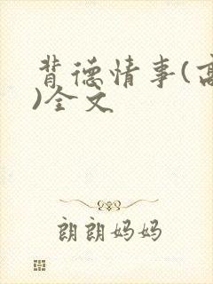 背德情事(高h)全文封面