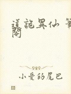 道诡异仙 笔趣阁封面