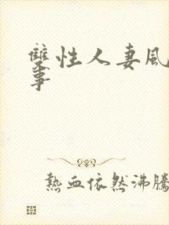 双性人妻风月艳事
