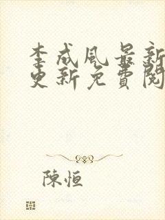 李成风最新章节更新免费阅读