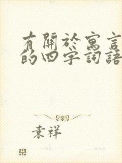 有关于寓言故事的四字词语封面