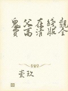 鬼父在线观看免费高清版全集