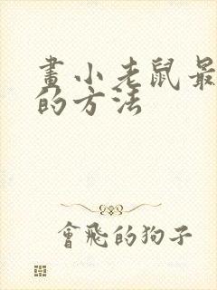 画小老鼠最简单的方法