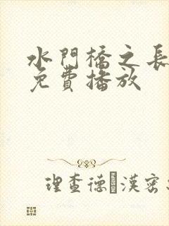 水门桥之长津湖免费播放