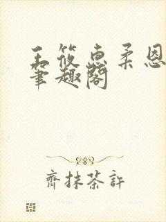 王筱惠柔恩雅婷笔趣阁