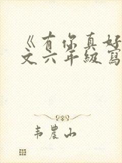 《有你真好》作文六年级写妈妈