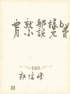 也就那样by挽月小说免费阅读封面