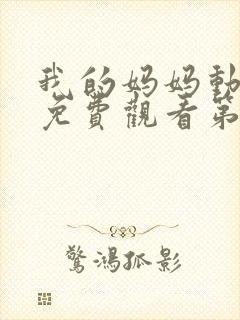 我的妈妈动漫版免费观看第一季封面