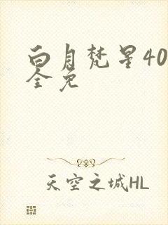 白月梵星40集全免