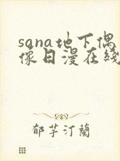 sana地下偶像日漫在线观看