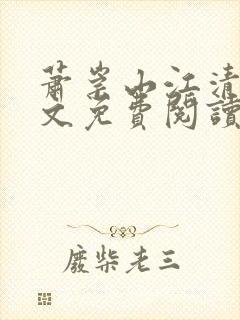 萧崇山江清岚全文免费阅读最新章节