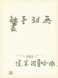 触手 3d 无尽
