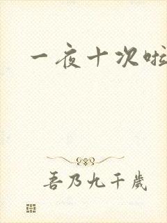 一夜十次啦