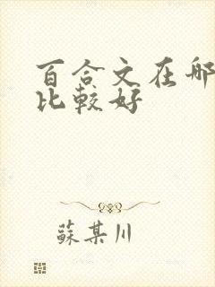 百合文在哪里写比较好