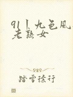 91丨九色风韵老熟女