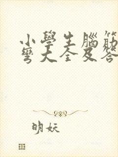 小学生脑筋急转弯大全及答案 爆笑