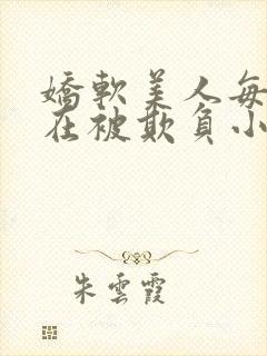 娇软美人每天都在被欺负小说最新章