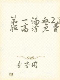 第一滴血2国语版高清免费观看