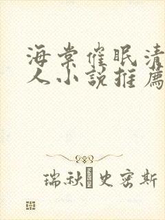 海棠催眠清冷美人小说推荐