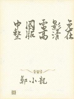 中国电影免费完整版高清在线观看