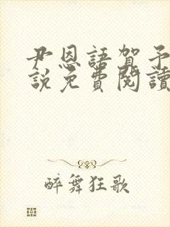 尹恩语贺予洲小说免费阅读最新章节