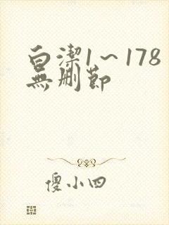 白洁1～178无删节