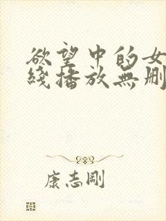 欲望中的女人在线播放无删减版中文