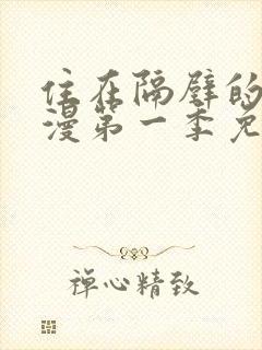 住在隔壁的她动漫第一季免费观看全集封面