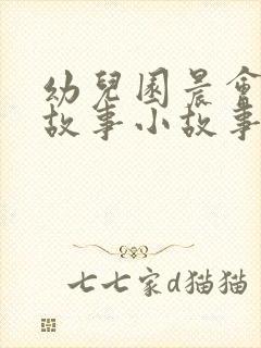 幼儿园晨会励志故事小故事及感悟