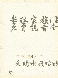 米拉家族1日漫免费观看全集高清