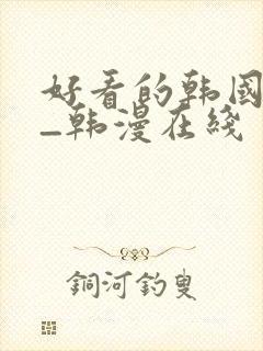 好看的韩国漫画_韩漫在线